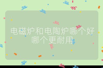 电磁炉和电陶炉哪个好哪个更耐用