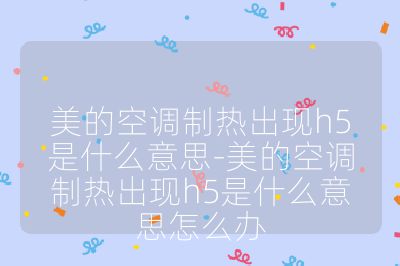 美的空调制热出现h5是什么意思-美的空调制热出现h5是什么意思怎么办