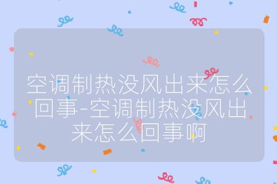 空调制热没风出来怎么回事-空调制热没风出来怎么回事啊