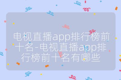 电视直播app排行榜前十名-电视直播app排行榜前十名有哪些