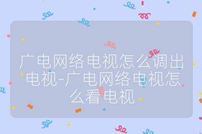 广电网络电视怎么调出电视-广电网络电视怎么看电视