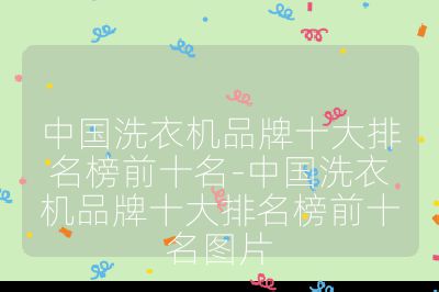 中国洗衣机品牌十大排名榜前十名-中国洗衣机品牌十大排名榜前十名图片