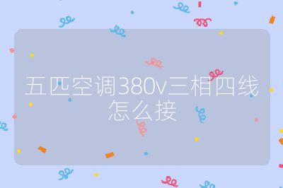五匹空调380v三相四线怎么接