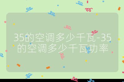 35的空调多少千瓦-35的空调多少千瓦功率