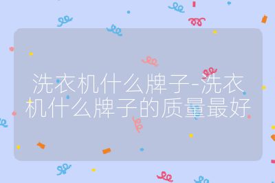 洗衣机什么牌子-洗衣机什么牌子的质量最好