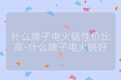 什么牌子电火锅性价比高-什么牌子电火锅好