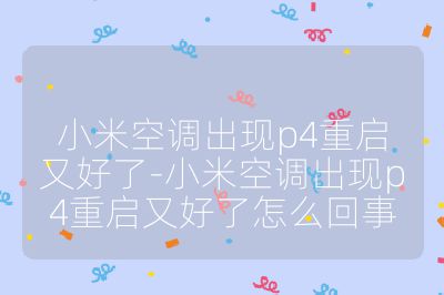 小米空调出现p4重启又好了-小米空调出现p4重启又好了怎么回事