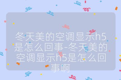 冬天美的空调显示h5是怎么回事-冬天美的空调显示h5是怎么回事啊