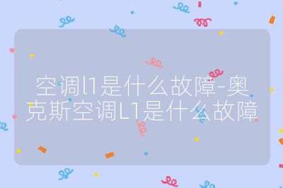 空调l1是什么故障-奥克斯空调L1是什么故障