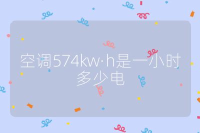 空调574kw·h是一小时多少电