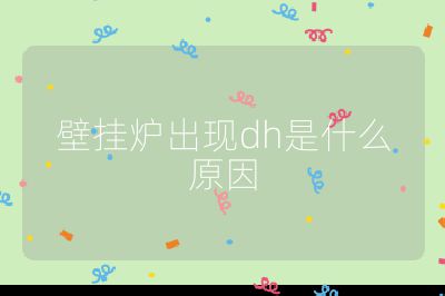 壁挂炉出现dh是什么原因