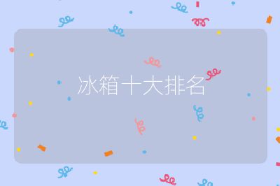 冰箱十大排名