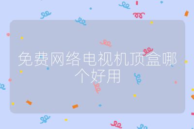 免费网络电视机顶盒哪个好用