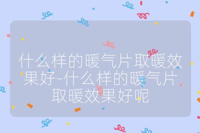 什么样的暖气片取暖效果好-什么样的暖气片取暖效果好呢