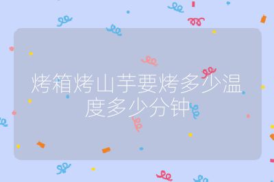 烤箱烤山芋要烤多少温度多少分钟