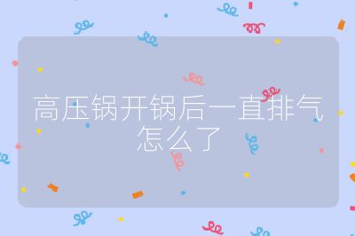 高压锅开锅后一直排气怎么了