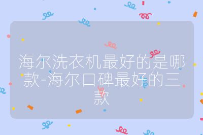 海尔洗衣机最好的是哪款-海尔口碑最好的三款