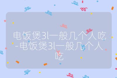 电饭煲3l一般几个人吃-电饭煲3l一般几个人吃
