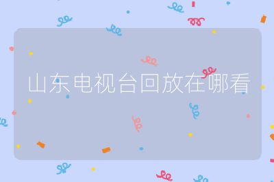 山东电视台回放在哪看
