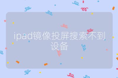 ipad镜像投屏搜索不到设备