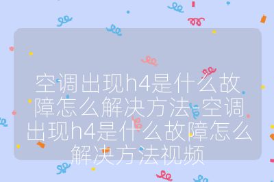 空调出现h4是什么故障怎么解决方法-空调出现h4是什么故障怎么解决方法视频