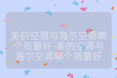 美的空调与海尔空调哪个质量好-美的空调与海尔空调哪个质量好