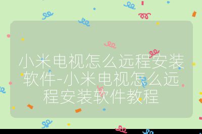 小米电视怎么远程安装软件-小米电视怎么远程安装软件教程