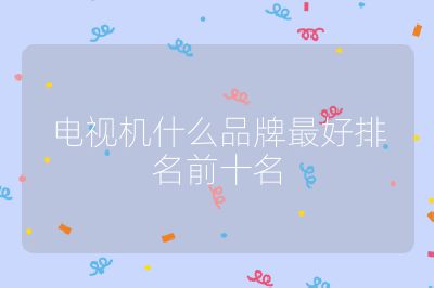 电视机什么品牌最好排名前十名