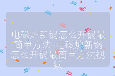 电磁炉新锅怎么开锅最简单方法-电磁炉新锅怎么开锅最简单方法视频