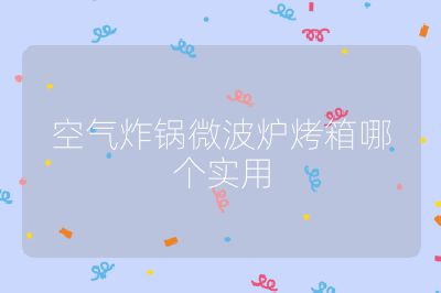 空气炸锅微波炉烤箱哪个实用