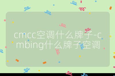 cmcc空调什么牌子-cmbing什么牌子空调