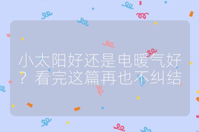 小太阳好还是电暖气好？看完这篇再也不纠结