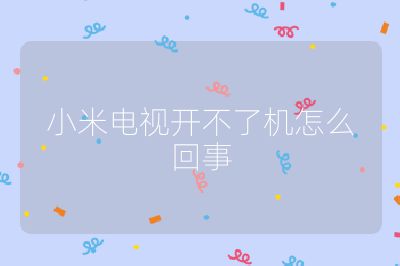 小米电视开不了机怎么回事