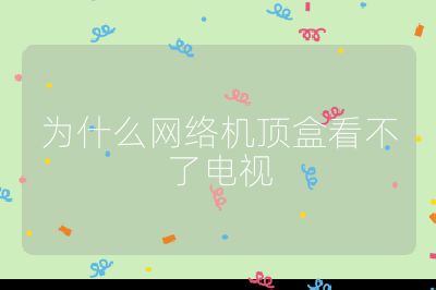为什么网络机顶盒看不了电视