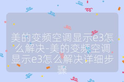 美的变频空调显示e3怎么解决-美的变频空调显示e3怎么解决详细步骤
