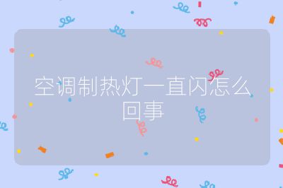 空调制热灯一直闪怎么回事