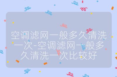 空调滤网一般多久清洗一次-空调滤网一般多久清洗一次比较好