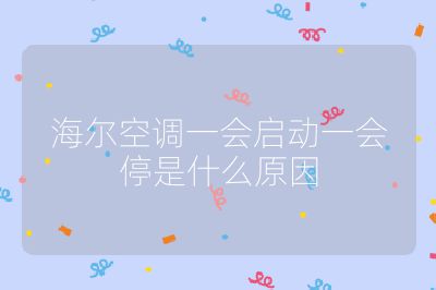 海尔空调一会启动一会停是什么原因