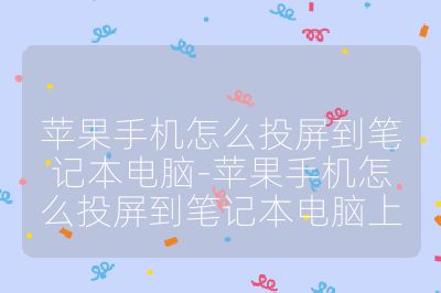 苹果手机怎么投屏到笔记本电脑-苹果手机怎么投屏到笔记本电脑上
