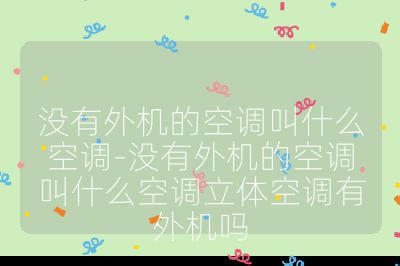 没有外机的空调叫什么空调-没有外机的空调叫什么空调立体空调有外机吗