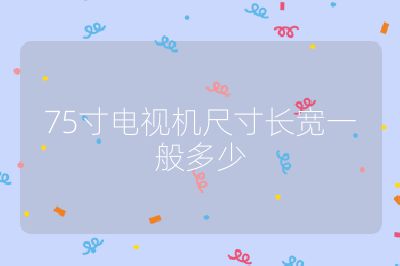 75寸电视机尺寸长宽一般多少