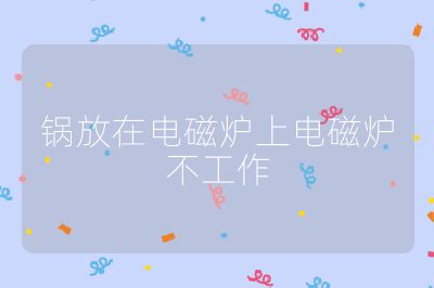 锅放在电磁炉上电磁炉不工作