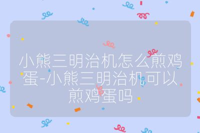 小熊三明治机怎么煎鸡蛋-小熊三明治机可以煎鸡蛋吗