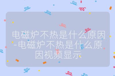 电磁炉不热是什么原因-电磁炉不热是什么原因视频显示