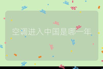 空调进入中国是哪一年