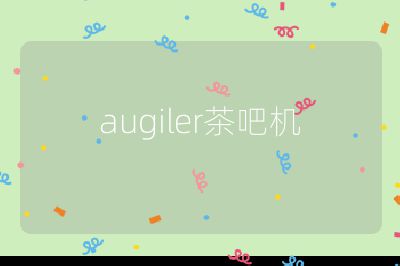 augiler茶吧机