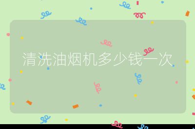 清洗油烟机多少钱一次