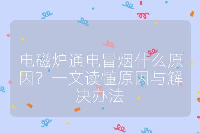 电磁炉通电冒烟什么原因?一文读懂原因与解决办法