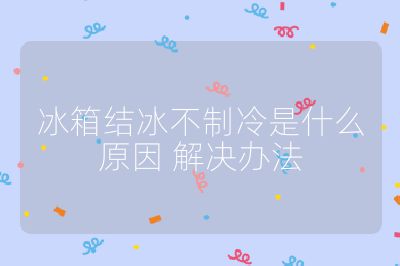 冰箱结冰不制冷是什么原因 解决办法