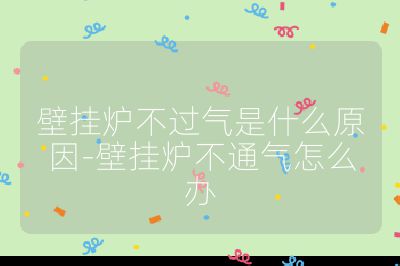 壁挂炉不过气是什么原因-壁挂炉不通气怎么办